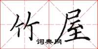 田英章竹屋楷書怎么寫