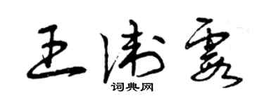 曾慶福王衛霞草書個性簽名怎么寫