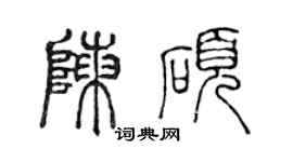 陳聲遠陳碩篆書個性簽名怎么寫