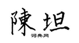 何伯昌陳坦楷書個性簽名怎么寫