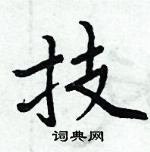 周炳元寫的硬筆楷書技