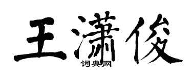 翁闓運王瀟俊楷書個性簽名怎么寫