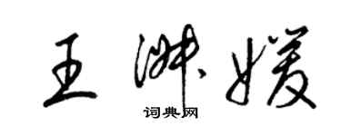 梁錦英王淑媛草書個性簽名怎么寫