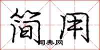 龐中華簡用行書怎么寫