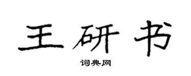袁強王研書楷書個性簽名怎么寫