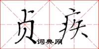 黃華生貞疾楷書怎么寫