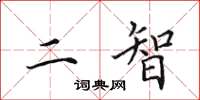 田英章二智楷書怎么寫