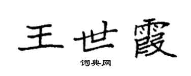 袁強王世霞楷書個性簽名怎么寫