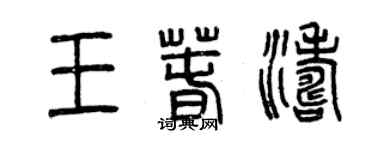 曾慶福王春濤篆書個性簽名怎么寫