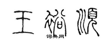 陳聲遠王裕順篆書個性簽名怎么寫