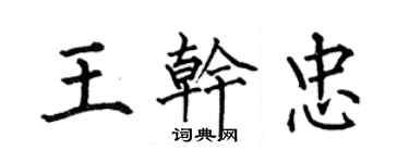 何伯昌王乾忠楷書個性簽名怎么寫