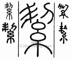 “絜　潔”篆刻印章