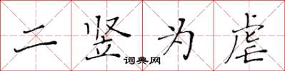黃華生二豎為虐楷書怎么寫