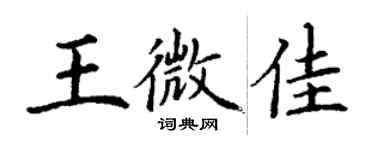 丁謙王微佳楷書個性簽名怎么寫