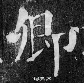 顏真卿顏勤禮碑中卿的寫法