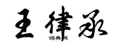 胡問遂王律承行書個性簽名怎么寫