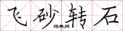 駱恆光飛砂轉石楷書怎么寫