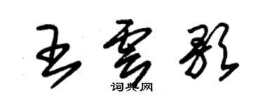 朱錫榮王雲歌草書個性簽名怎么寫