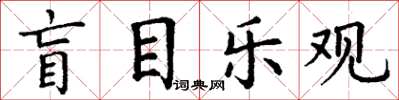丁謙盲目樂觀楷書怎么寫