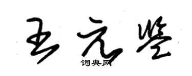 朱錫榮王元鑒草書個性簽名怎么寫