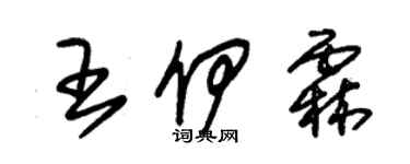 朱錫榮王伊霖草書個性簽名怎么寫