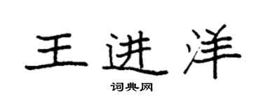 袁強王進洋楷書個性簽名怎么寫