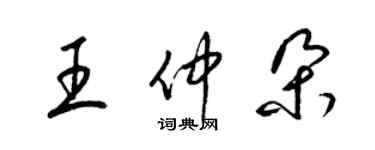 梁錦英王仲朵草書個性簽名怎么寫