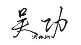 駱恆光吳功行書個性簽名怎么寫