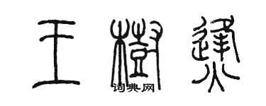 陳墨王樹烽篆書個性簽名怎么寫