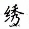 盧中南寫的硬筆楷書繡