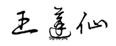 曾慶福王蓬仙草書個性簽名怎么寫