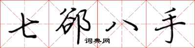 荊霄鵬七郤八手行書怎么寫