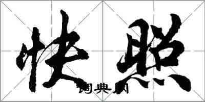 胡問遂快照行書怎么寫