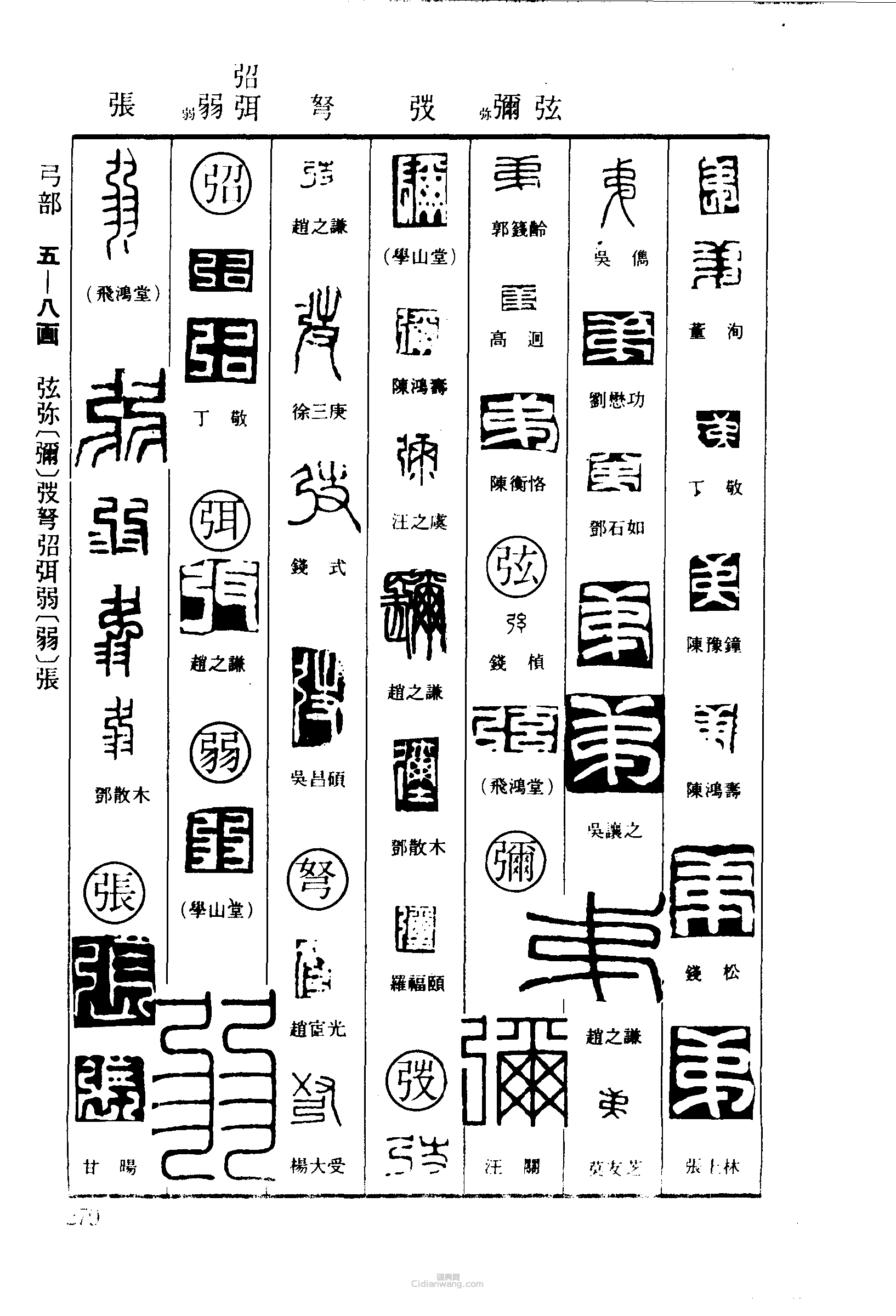 “弟弦彌弩紹弢弱張”篆刻印章