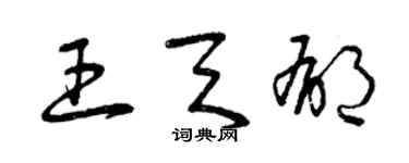 曾慶福王天郁草書個性簽名怎么寫