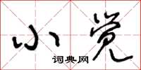 王冬齡小覺草書怎么寫