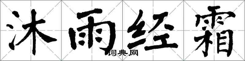 翁闓運沐雨經霜楷書怎么寫