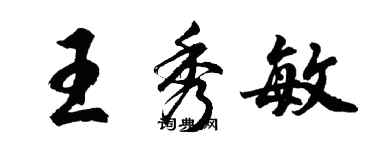 胡問遂王秀敏行書個性簽名怎么寫