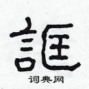 林少明寫的硬筆隸書誆