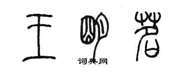 陳墨王明茗篆書個性簽名怎么寫