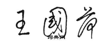 駱恆光王國荷草書個性簽名怎么寫