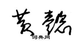 朱錫榮黃懿草書個性簽名怎么寫