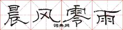 駱恆光晨風零雨隸書怎么寫