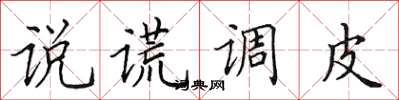 田英章說謊調皮楷書怎么寫