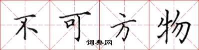田英章不可方物楷書怎么寫