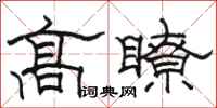 駱恆光高瞭隸書怎么寫