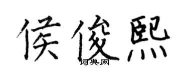 何伯昌侯俊熙楷書個性簽名怎么寫