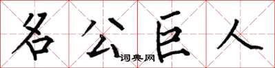 何伯昌名公巨人楷書怎么寫