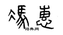 曾慶福馮惠篆書個性簽名怎么寫