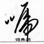 駱恆光寫的硬筆草書唬